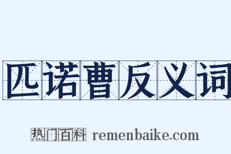 匹诺曹反义词是什么意思的图片